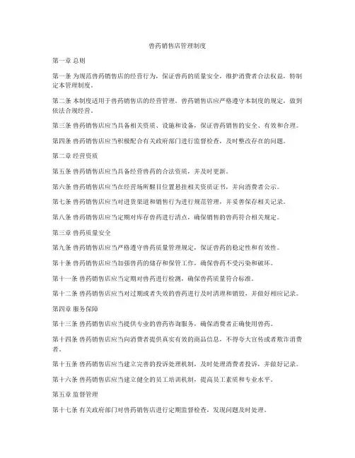 兽药销售店管理制度