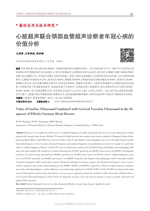 心脏超声联合颈部血管超声诊断老年冠心病的价值分析