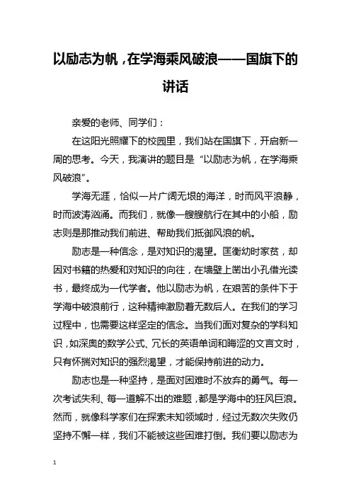 以励志为帆,在学海乘风破浪——国旗下的讲话