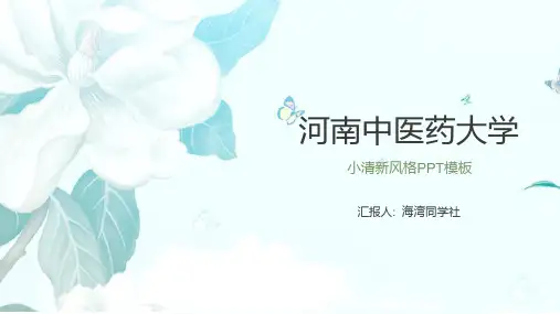 河南中医药大学专用-清新风格-PPT模板