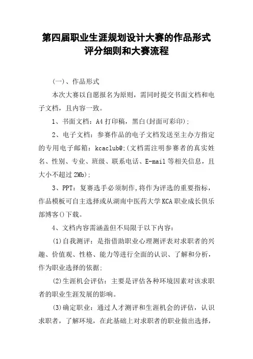 第四届职业生涯规划设计大赛的作品形式评分细则和大赛流程