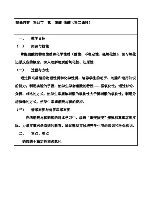 4.4 氨 硝酸 硫酸(第二课时)教案- 高中化学人教版必修一