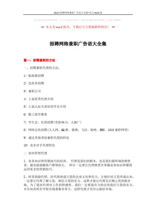2018-招聘网络兼职广告语大全集-范文word版 (10页)