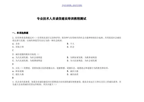 专业技术人员诚信建设培训教程测试试题及答案