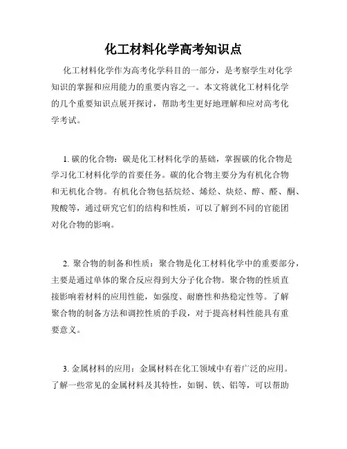 化工材料化学高考知识点