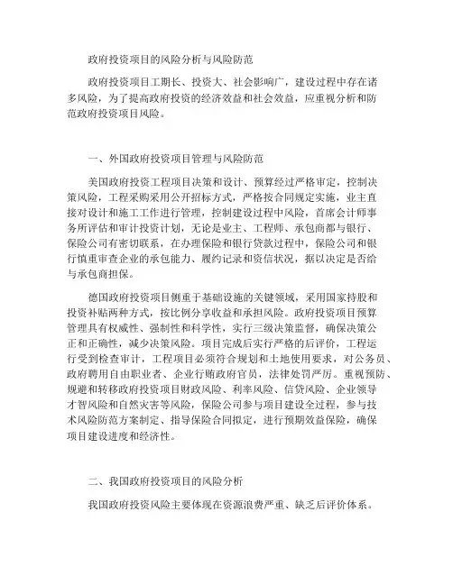 政府投资项目风险分析和风险防范