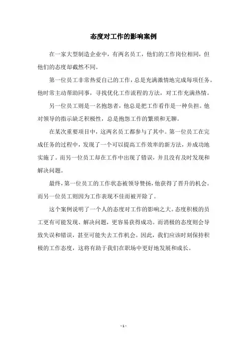 态度对工作的影响案例
