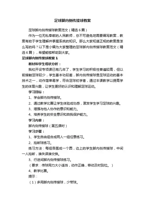 足球脚内侧传接球教案范文（精选6篇）
