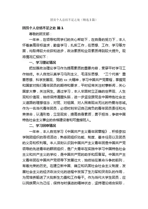 团员个人总结不足之处（精选3篇）