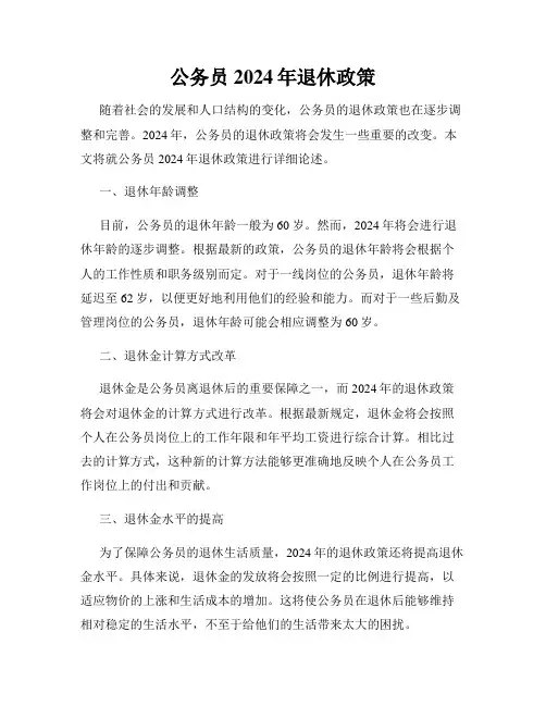 公务员2024年退休政策
