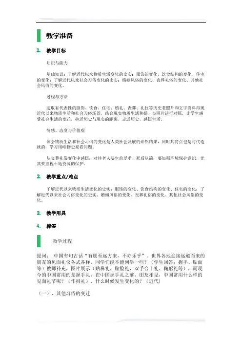 高中历史人教版必修2教案-14_物质生活与习俗的变迁_教学设计_教案_4