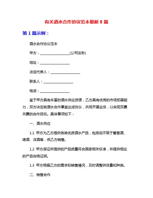 有关酒水合作协议范本最新8篇