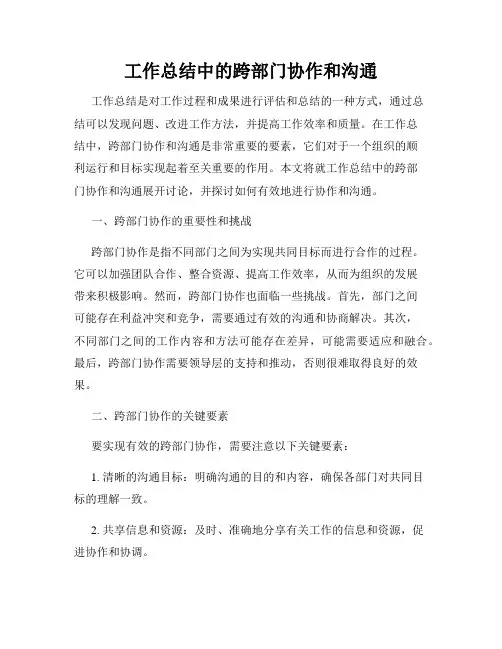 工作总结中的跨部门协作和沟通