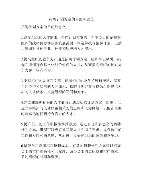 招聘计划方案的目的和意义