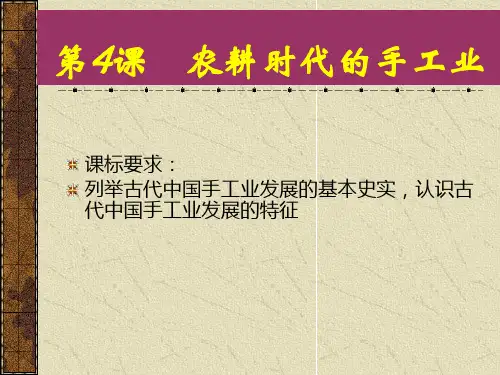 历史第四课农耕时代的手工业PPT课件