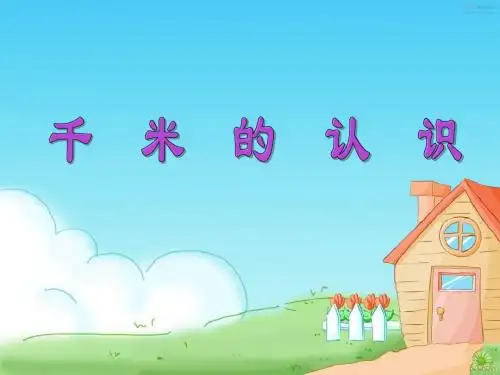 千米的认识(1)