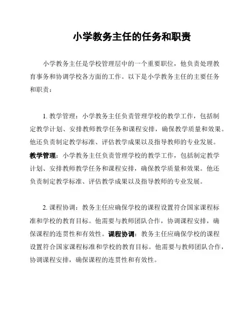小学教务主任的任务和职责