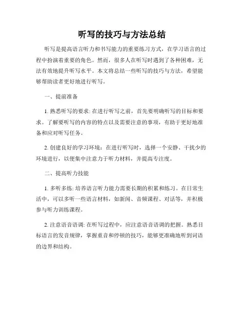 听写的技巧与方法总结