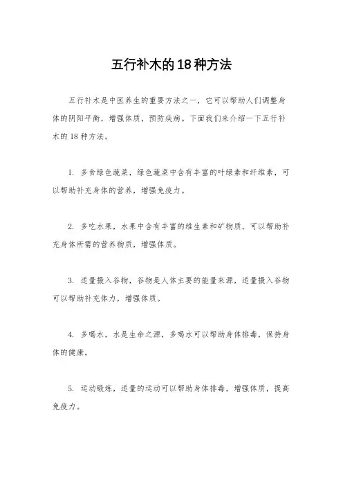 五行补木的18种方法