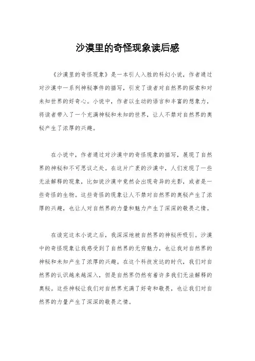沙漠里的奇怪现象读后感