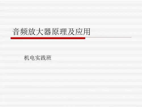 音频放大器原理与应用