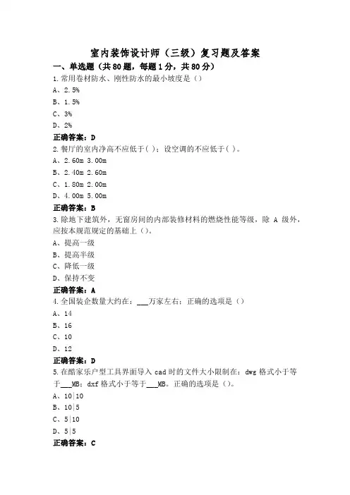 室内装饰设计师(三级)复习题及答案