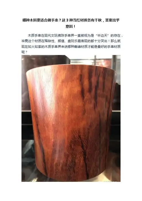 哪种木料更适合做手串？这3种当红材质各有千秋，答案出乎意料！
