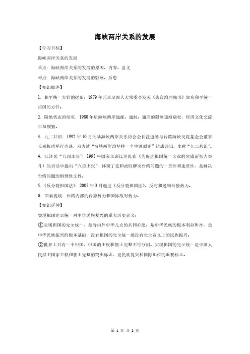 高中历史：海峡两岸关系的发展