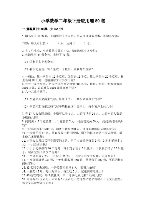 小学数学二年级下册应用题50道及一套完整答案