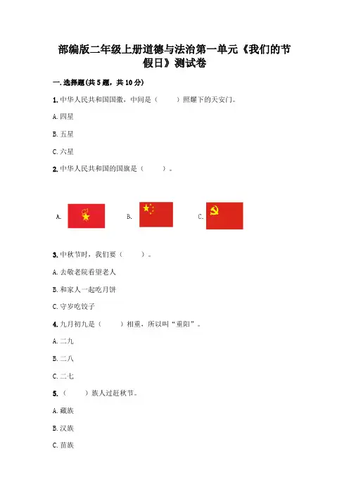 部编版二年级上册道德与法治第一单元《我们的节假日》测试卷及答案(各地真题)