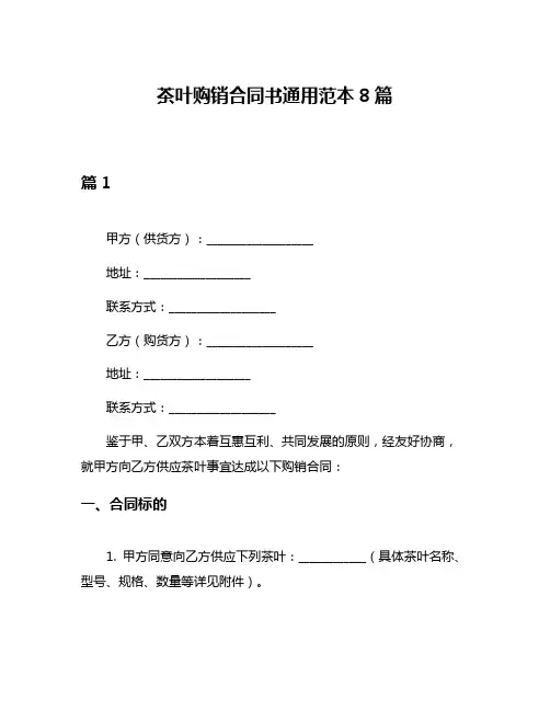 茶叶购销合同书通用范本8篇