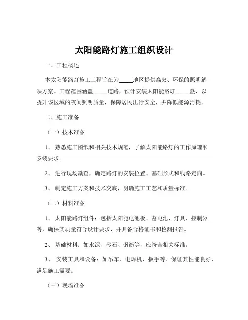 太阳能路灯施工组织设计