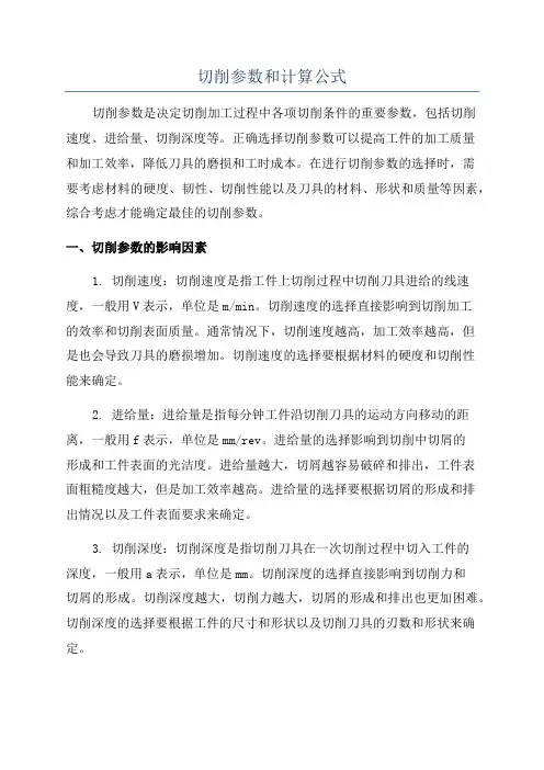 切削参数和计算公式