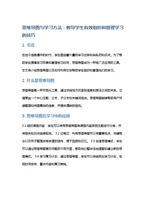 思维导图与学习方法：教导学生有效组织和管理学习的技巧
