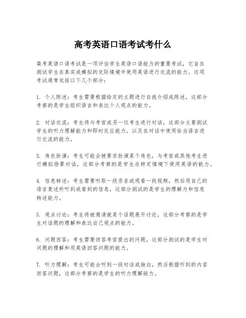 高考英语口语考试考什么