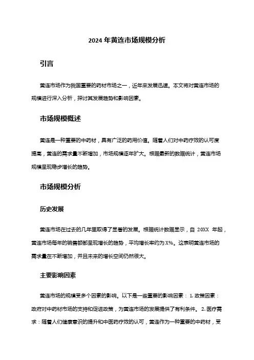 2024年黄连市场规模分析