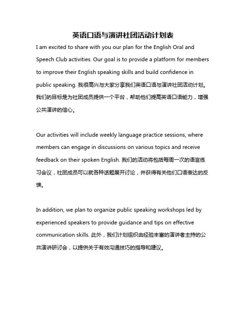 英语口语与演讲社团活动计划表