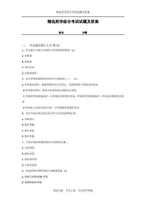 精选药学综合考试试题及答案1