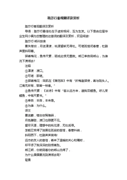 踏莎行秦观翻译及赏析