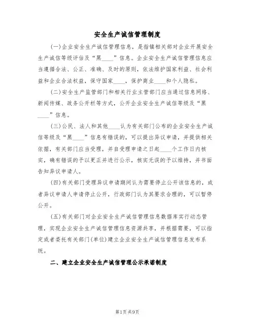 安全生产诚信管理制度（3篇）