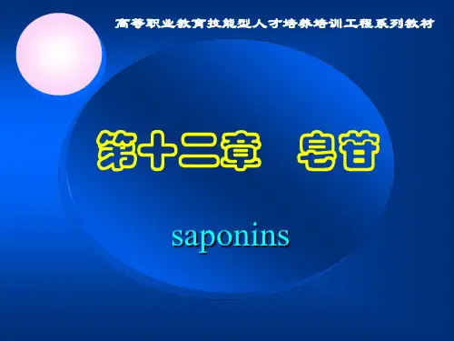天然药物第十二章-皂苷