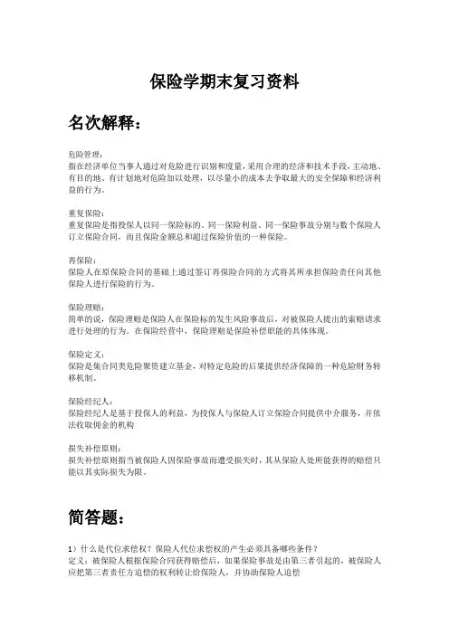 保险学——期末资料