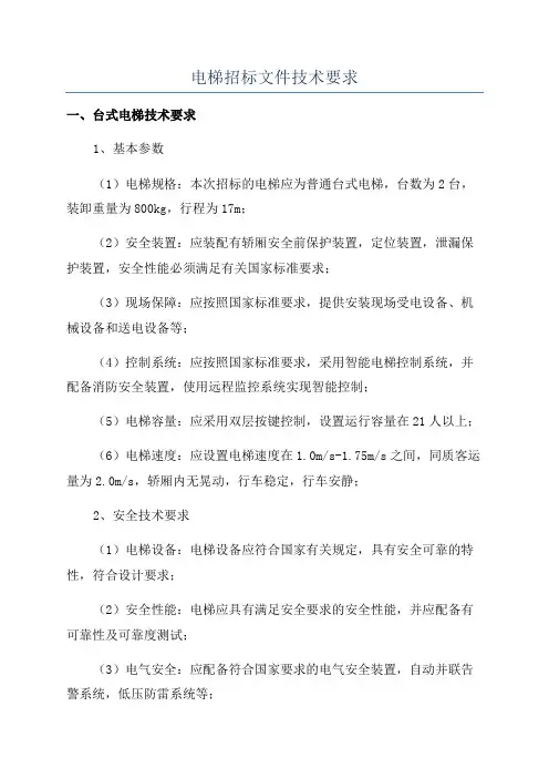电梯招标文件技术要求