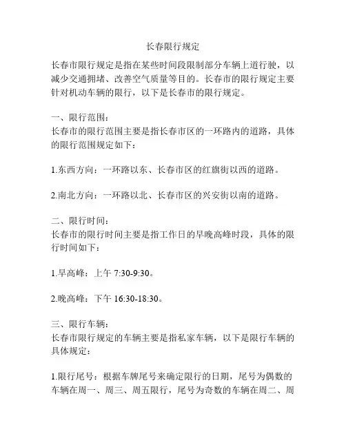 长春限行规定