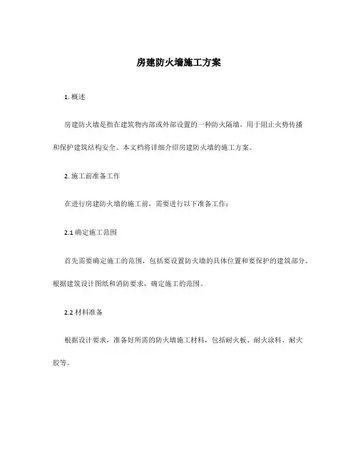 房建防火墙施工方案