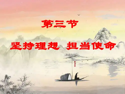 坚持理想担当使命PPT精品课件