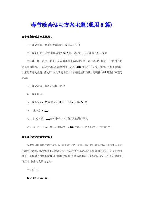 春节晚会活动方案主题(通用8篇)