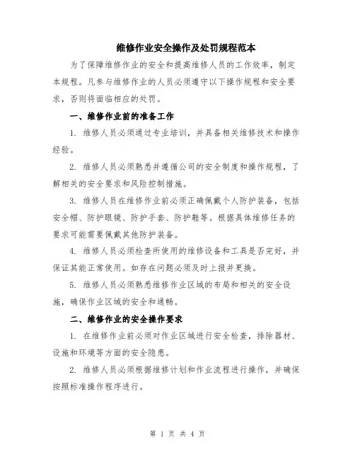 维修作业安全操作及处罚规程范本
