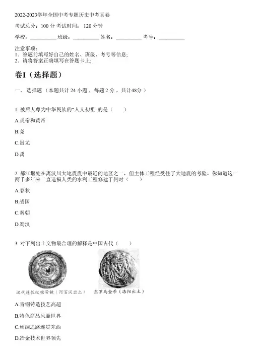 2022-2023学年全国初中中考专题历史部编版中考真卷(含解析)