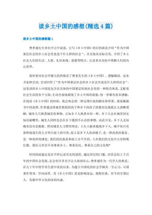 读乡土中国的感想(精选4篇)
